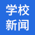 学校新闻